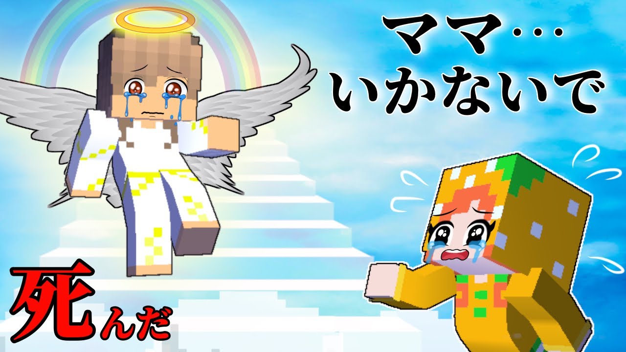 【ママがオバケになっちゃった】生き返ってよ😭 子供を置いて死なないで…(マイクラ/ここちゃん)