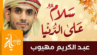 سلام على الدنيا عبدالكريم مهيوب كلمات الإمام الشافعي