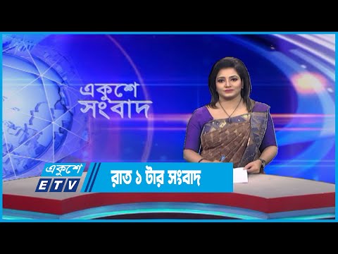 01 AM News || রাত ০১টার সংবাদ || 21 May 2023 || ETV News