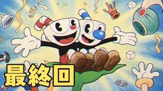 はじめてのカップヘッド 最終回
