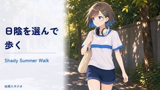 【フリーBGM】今日も、涼しい顔で｜通学・日常Vlogに合うBGM - Shady Summer Walk｜作業用｜勉強用