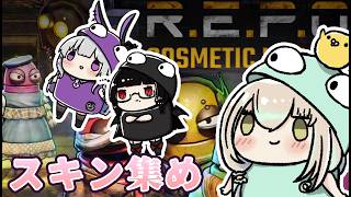 【R.E.P.O./コラボ】高貴な女子会！お洋服探し！【コトリル視点】