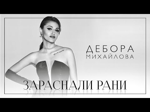 ДЕБОРА Михайлова - Зараснали Рани (prod. by DEEP ZONE) - Official Video