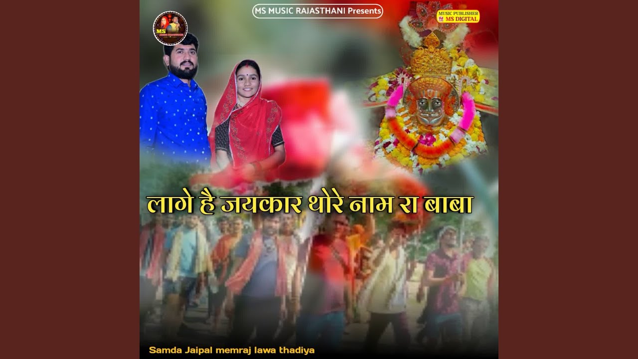Lage Hai Jaykar Thore Name Ra Baba