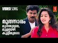 Muthaaram Muthunde Video Song Mr Butler Dileep Vidyasagar Gireesh Puthenchery MG Sreekumar