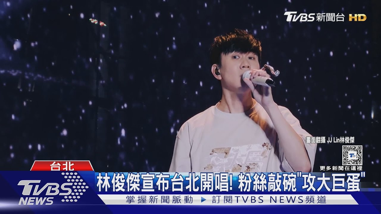 林俊傑演唱會有「台北站」! 粉絲敲碗大巨蛋開唱、經紀公司回應了