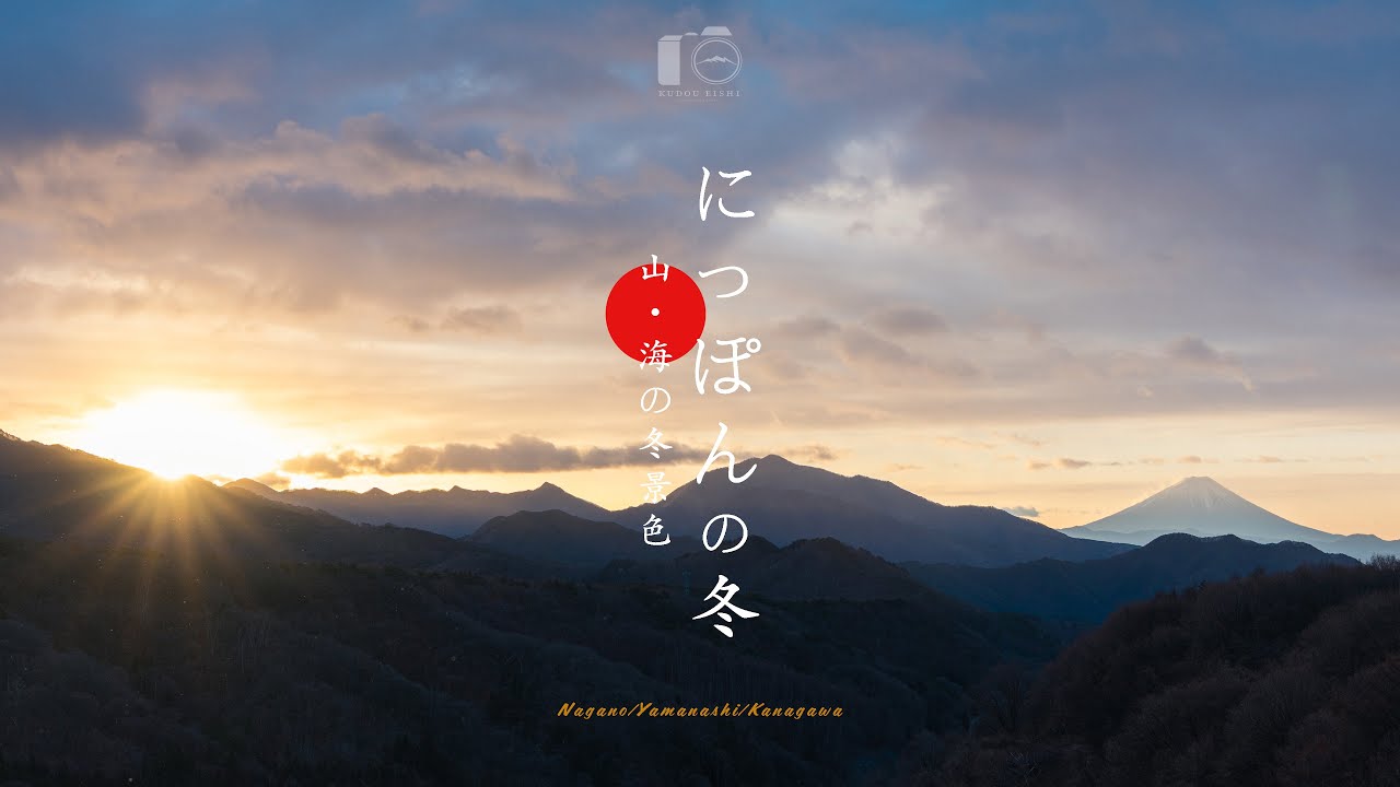 【冬の風景】息をのむ日本の冬。凍てつき、輝く冬の絶景集｜総集編｜精進湖・蓼科・原村・北杜・木曽