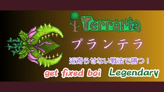 [テラリア]プランテラ戦 get fixed boi Legendary[Terraria]（未編集版）