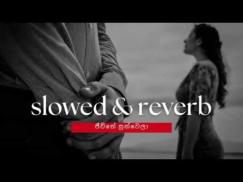 ජීවිතේ සුන්වෙලා | Jiwithe Sunwela (පවසාවි දෙවියන් පවා) Slowed and Reverb