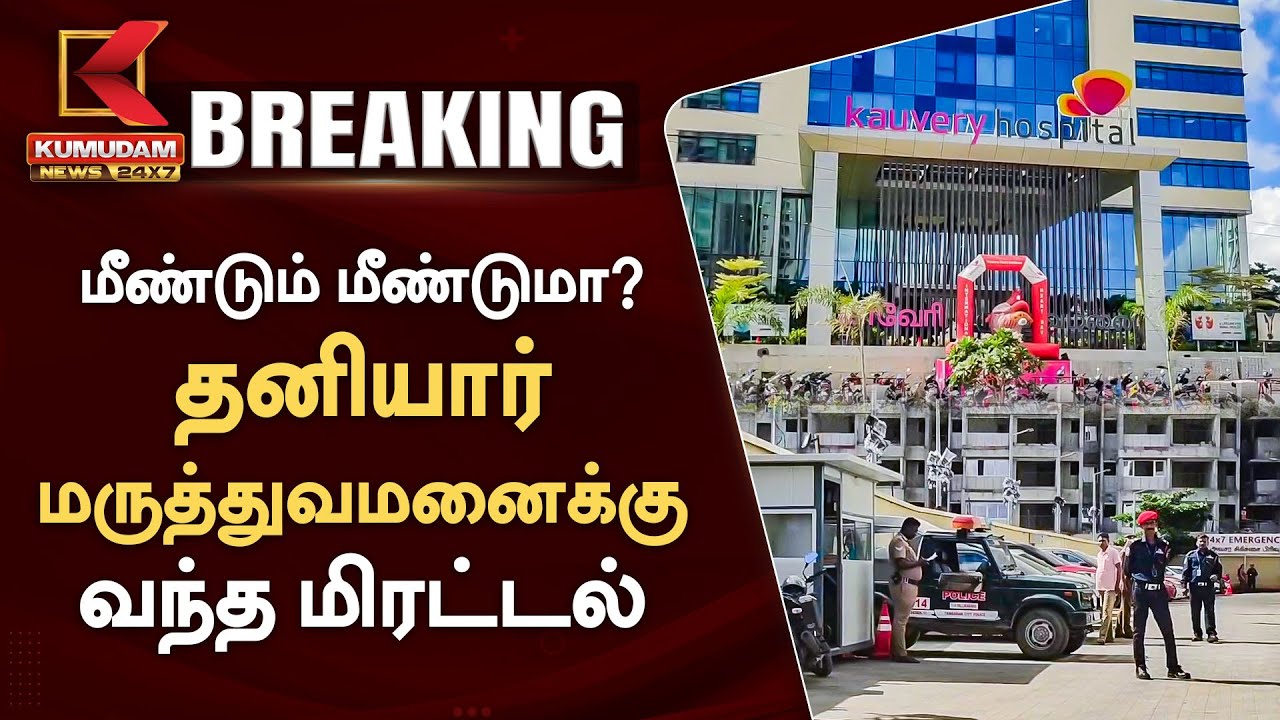 தனியார் மருத்துவமனைக்கு வெடிகுண்டு மிரட்டல்