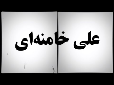 download lagu mp3 mp4 سید علی خامنه ای, download lagu سید علی خامنه ای gratis, unduh video klip سید علی خامنه ای
