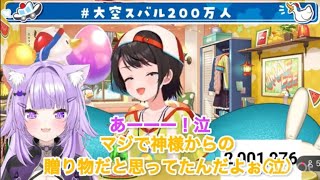 【 大空スバル200万人 】お互いの好きなとこを話したり、ホロライブで出会えて良かったと号泣するスバルちゃんとおかゆん【大空スバル/猫又おかゆ/ホロライブ】 #スバおか