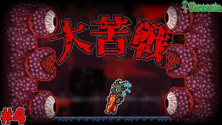 【Terraria】まさかのWall of Freshに大苦戦...！？ さくさくテラリアpart4【ゆっくり実況】