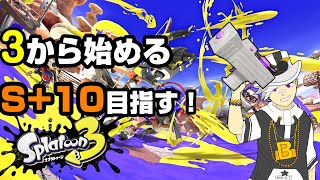 【スプラトゥーン3】3から始める感謝のワンカップスプラトゥーン！S+10を目指すワカバシューター