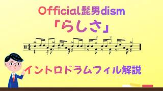 「らしさ」(Official髭男dism)イントロドラムフィル解説 #ドラム #ドラムレッスン #official髭男dism #ドラム叩いてみた