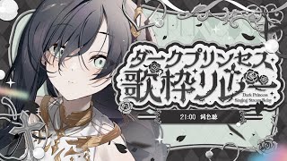 [聽歌] 20:00 鈍色聴 ダークプリンセス歌枠リレ