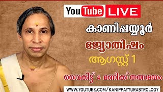 1 August 2026 Kanippayyur Astrology Live ശ്രീ കാണിപ്പയ്യൂർ നാരായണൻ നമ്പൂതിരി