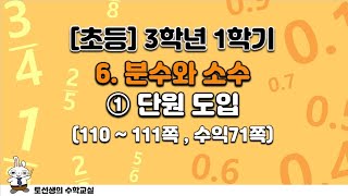초등학교 3학년 1학기 수학 6단원 분수와 소수 (1차시 단원 도입)