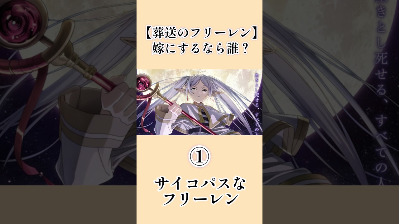 【葬送のフリーレン】嫁にするなら誰？