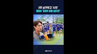 정몽규 사의 표명에 홍명보 "굉장히 당황스럽지만.." / #shorts