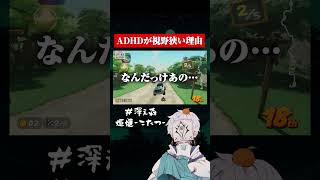 ADHD視野狭い #ゲーム実況 #adhd #マリオカート