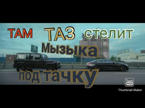музыка Джанки Джин ft. Мастер Дрон – _Там таз стелит_ (Гелик  музыка под тачки