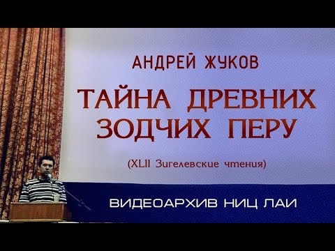 Андрей Жуков: Тайна древних зодчих Перу. Зигелевские Чтения