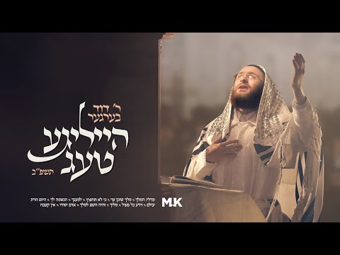 Duvid Berger 'Heilige Taig 5782' Yomim Noraim Medley |דוד בערגער הייליגע טעג תשפ״ב ימים נוראים מדלי