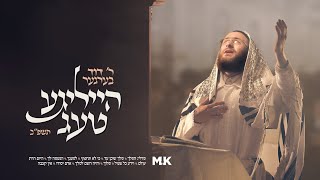 Duvid Berger 'Heilige Taig 5782' Yomim Noraim Medley |דוד בערגער הייליגע טעג תשפ״ב ימים נוראים מדלי