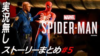 #5 町の英雄【Marvel's Spider-Man】実況無 ストーリー ps4版 マーベルズスパイダーマン ゲーム Marvel’s Spider-Man: Miles Morales