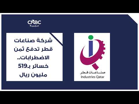 شركة قطر للبتروكيماويات "قابكو" -التابعة لشركة صناعات قطر- توقع عقداً مع الشركة المتكاملة اللوجستية قطر، التابعة للمتكاملة اللوجستية القابضة الكويتية، بقيمة تقديرية تبلغ 619 مليون ريال ولمدة 10 سنوات. للمزيد 