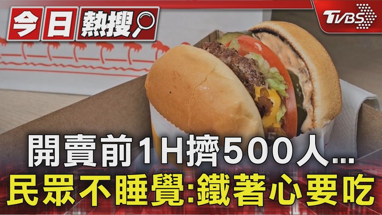 影音/In-N-Out再快閃!頭香等12小時 網喊加價2千