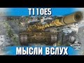 Мысли вслух - Т110Е5 