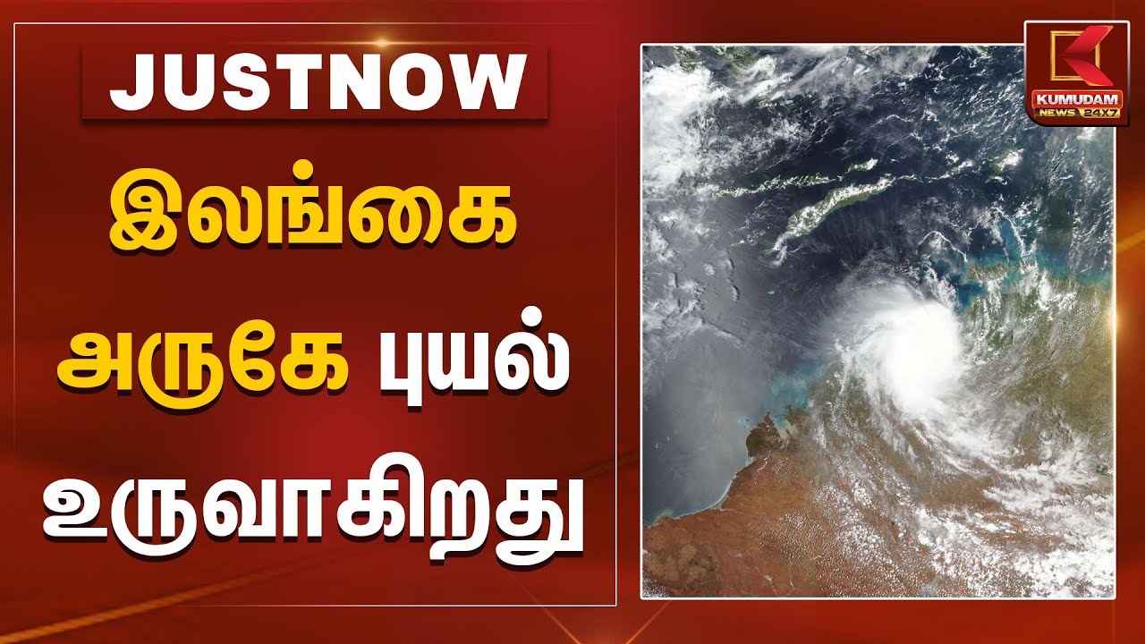 இலங்கை அருகே புயல் உருவாகிறது | Cyclone Alert | Kumudam News