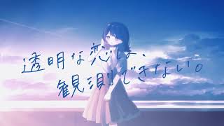 すいそうぐらし 「透明な恋は、観測できない。」.feat nakotanmaru Official Music Video のサムネイル