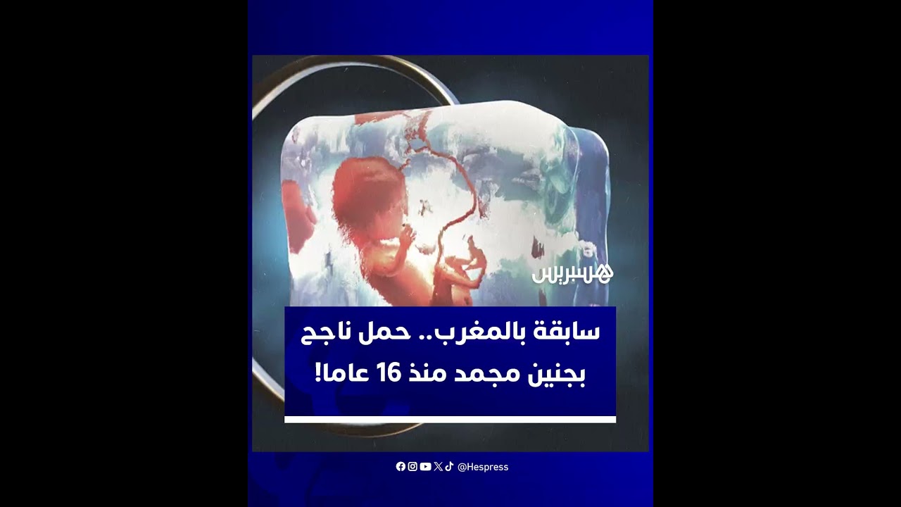 المغرب يحقق إنجازا طبيا بنجاح حمل امرأة بعد نقل جنين مجمّد منذ 16 عاما thumbnail