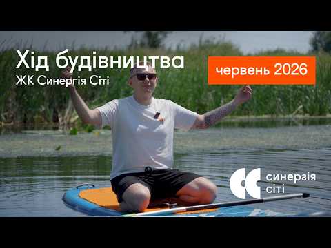 Відеозвіт з будмайданчика ЖК Синергія Сіті: червень 2026