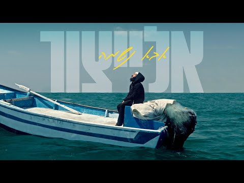 אלייצור - אבא נשמה | Yair Elaytzur -  Aba Neshama  (Prod.by Eyal Mezig)