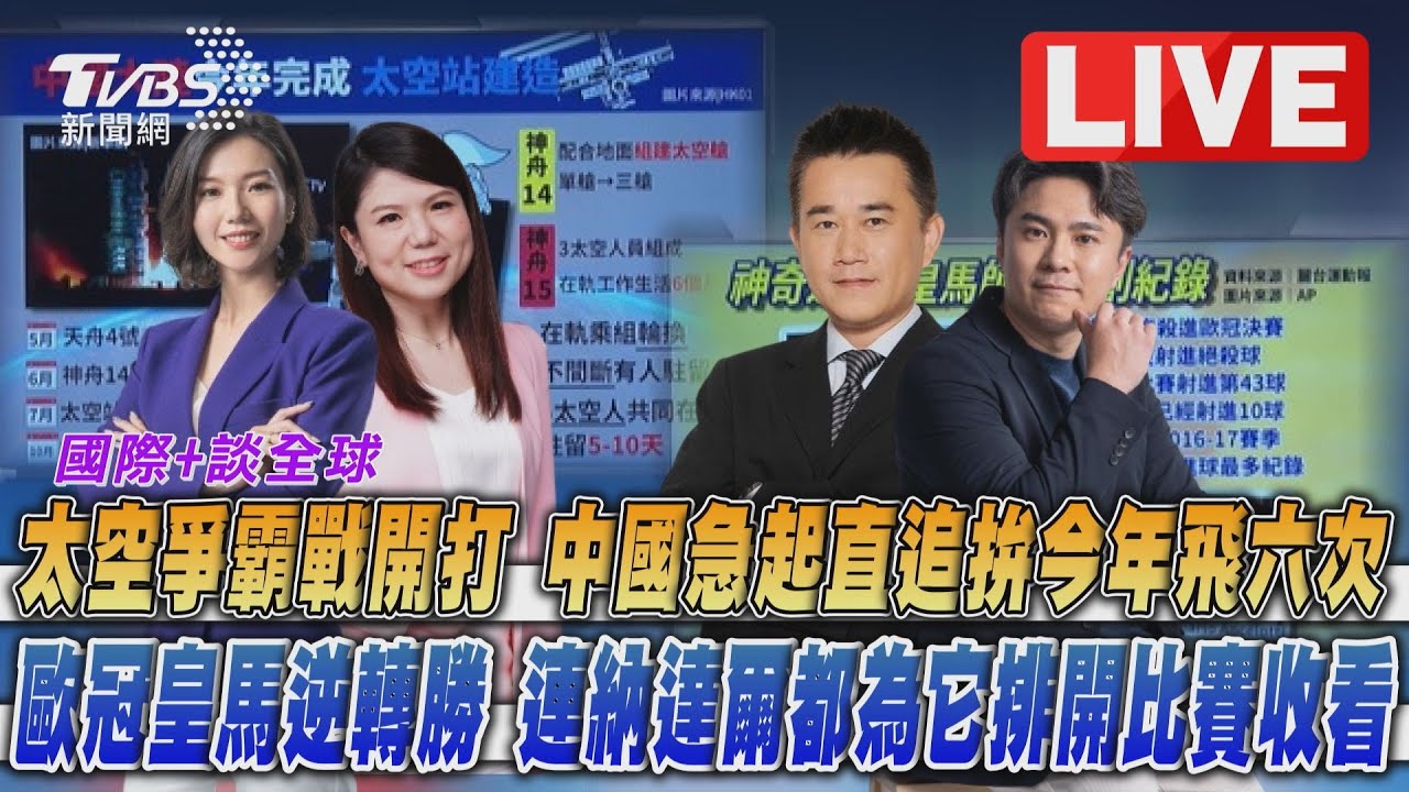 《TVBS國際+談全球》大陸航空站拚第6飛!納達爾為看皇馬排開比賽