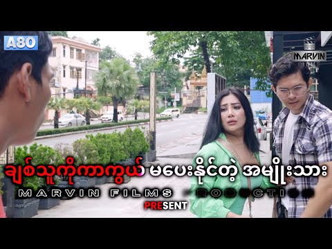💔ချစ်သူတစ်ယောက်ကိုကာကွယ် မပေးနိုင်တဲ့အမျိုးသား - ဇာတ်လမ်းတို(Short Film) | @GonnShainWinntHtal