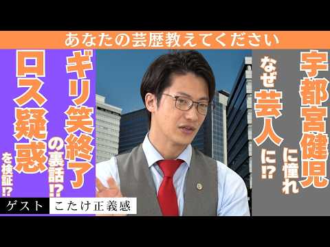 「止まらない正義感！憧れの弁護士を語り、裏口入学裁判をぶった斬る！【こたけ正義感】」