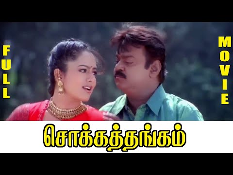 Chokka Thangam | Tamil Full Movie | Vijayakanth | Soundarya | Goundamani