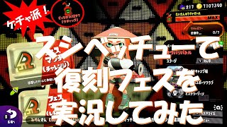 【ヒロ】スシベッチューで復刻フェスを実況してみた