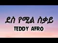 Teddy Afro - Des yemil sikay || ቴዲ አፍሮ - ደስ የሚል ስቃይ (lyrics)