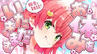 【お知らせ】明日からお休みをいただきます！お休み報告！【ホロライブ/さくらみこ】