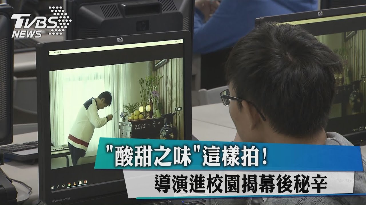 《酸甜之味》這樣拍!導演進校園 揭幕後秘辛