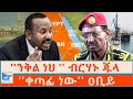 ንቅል ነህ ብርሃኑ ጁላ ቀጣፊ ነው ዐቢይ ETHIO FORUM