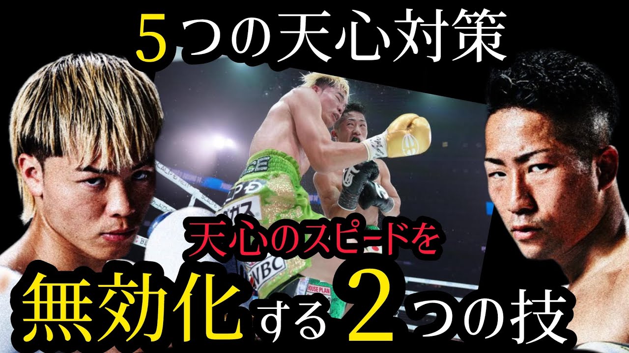 井上拓真は那須川天心のスピードをどう攻略したのか？ラウンド毎の解説とこの試合の5つのポイント