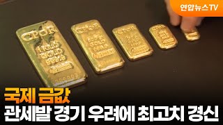 국제 금값, 관세발 경기우려에 최고치 경신