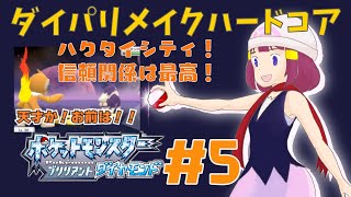 ダイパリメイクハードコア！信頼の証【ポケモンBDSP／ブリリアントダイヤモンド】【るーあんシスターズ】